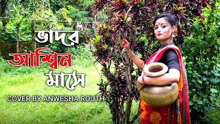 Bhadoro Ashino Mase|| ভাদর আশ্বিন মাসে|| Bengali Folk Dance|| Cover By Anwesha Routh|| TAAL CHHANDE|