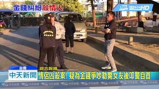 20190212中天新聞　情侶凶殺案！　疑為金錢爭吵勒斃女友後叩警自首