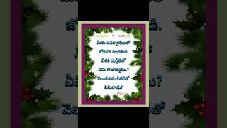 2కోరింథీ 6 : 14 #నీతికి దుర్ణీతితో ఏమి సాంగత్యము? వెలుగునకు చీకటితో ఏమిపొత్తు?