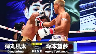 塚本望夢 vs 弾丸風太／Momu Tsukamoto vs Danganfuta｜2024.9.8 RUF presents #RISE_WS2024【OFFICIAL】