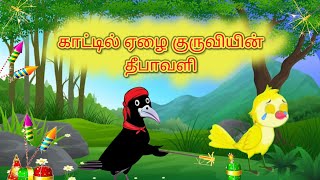 Diwali cartoon/ ஏழை குருவி பணக்கார குருவி தீபாவளி/ திருக்குறள் நீதி கதைகள்/feel good moral stories