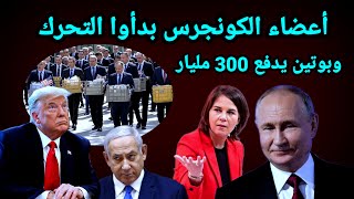 كيف ستدفع روسيا 300 مليار دولار وما المقابل وأسرار الاسيره بيباس وتصريحات ترامب الأن