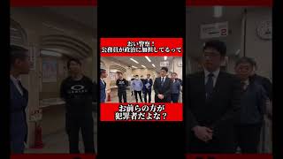 【城東警察署出頭LIVE】公務員が政治に加担 お前らの方が犯罪者だよな？