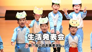 【4歳児】生活発表会（令和5年度）　＃劇