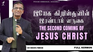 இயேசு கிறிஸ்துவின் வருகை The Second Coming of Jesus Christ | FULL SERMON | Rev Roberts Pandian