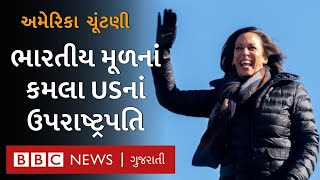 US Election Results: અમેરિકાનાં નવાં મહિલા ઉપરાષ્ટ્રપતિ Kamala Harris કોણ છે?