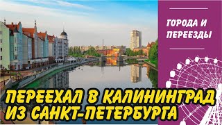 Переехал в Калининград из Санкт-Петербурга