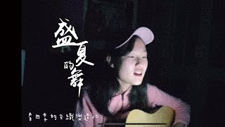 《盛夏的舞》cover/ 一隻熊cover