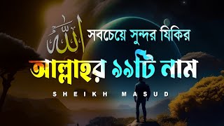 আল্লাহর ৯৯টি নামের সবচেয়ে সুন্দর যিকির। 99 Names of Allah - Asmaul husna by Sheikh Masud