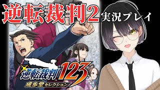 【逆転裁判２ #10】第四話！ついにあの人登場！？