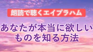 第137回 エイブラハム 朗読 自分の本当の望みを知る方法