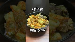 お財布に優しいちくわと椎茸の磯辺揚げ丼 #料理 #サラリーマン飯 #15秒 #shorts