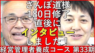 【経営管理者養成コース】180日修了直後の、さんぽ道様にインタビュー （中小企業大学校瀬戸校）