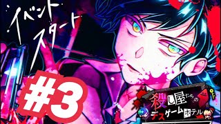 殺し屋たちのデスゲームホテル＃3【狼ゲーム】