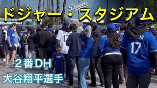 ドジャー・スタジアム【2番DH・大谷翔平選手】ドジャース対カージナルス第3戦@ドジャー・スタジアム 3/30/2024  #大谷翔平 #ohtani #Dodgers