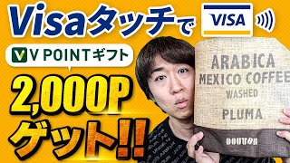 ドトールグループで三井住友カードVisaタッチ決済でVポイントギフト2000P還元がお得過ぎるからやった方がいい