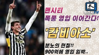 [EPL 소식] 맨체스터 시티, 분노의 영입! 캄비아소 영입 임박?