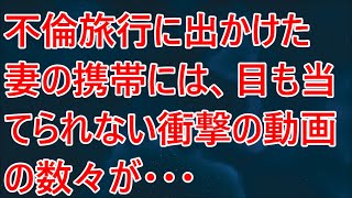 【修羅場】不倫旅行に出かけた妻の携帯には、目も当てられない衝撃の動画の数々が・・・