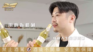 2023 百威金尊啤酒 ｜ 辛易東篇 【 對於料理，保持單一純粹的熱情 】