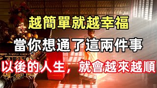 禪意合集：越簡單就越幸福，當你想通了這兩件事，以後的人生，就會越來越順