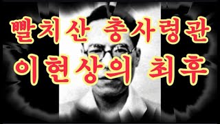 빨치산 총사령관 이현상