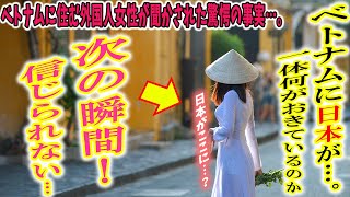 【海外の反応】「は？ベトナムに日本？なんで…」ビンズンにできる新都市を聞いたハノイに住む外国人女性が驚愕…。地元から1600キロ離れた場所でいったいになにが起きているのか？【リスペクトジャパン】