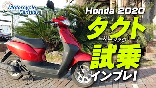 HONDA タクト・ベーシック 試乗インプレッション！ 【協力店：ユーメディア湘南】 Motorcycle F