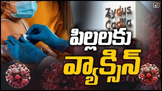 పిల్లలకు వ్యాక్సిన్| Zydus Cadila’s Covid Vaccine for Children Could Be Out in August in India| 10TV