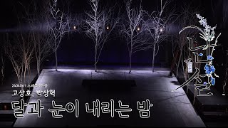 [4K][난설]240406ㅣ스페셜커튼콜ㅣ달과 눈이 내리는 밤(고상호, 박상혁)