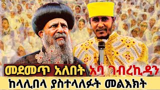 አባ ገብረ ኪዳን ከቅዱስ ላሊበላ ያስተላለፉት መልዕክት