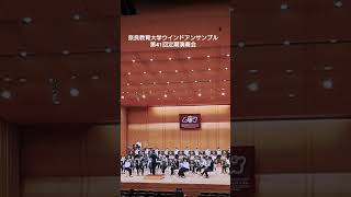 奈良教育大学ウインドアンサンブル第41回定期演奏会オープニング Japanese University Orchestra Concert