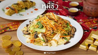 ผัดหมี่ซั่วอายุยืน - Chinese Stir-Fried Noodles | Thai Vegan | อาหารเจ | WegoVegan