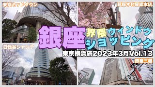 【東京銀座】東京マラソンを横目に東京ミッドタウン・日比谷シャンテ・銀座三越なとウィンドウショッピング#615東京横浜旅2023年3月