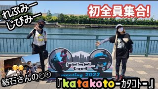 初『katakoto-ｶﾀｺﾄ-』全員集合！れぶみー、じびみーに行ってきました。結石さんの◯◯現場にも遭遇！