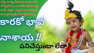 Karako Bhava Nashaya Is it working or not ? | కారకో భావ నాశాయ పనిచేస్తుందా లేదా ?|