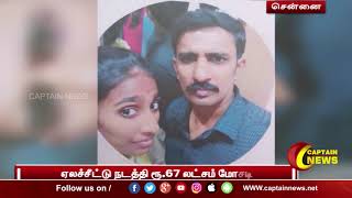 சென்னை | ஏலச்சீட்டு நடத்தி ரூ.67 லட்சம் மோசடி