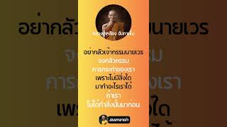 อย่ากลัวเจ้ากรรมนายเวร หลวงปู่เหลือง #สรรหามาเล่า #ธรรมะ #ธรรมทาน