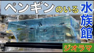 【ジオラマ】ペンギンのいる水族館のジオラマ に挑戦！／プラモ教習所 新ジオラマルーム#50