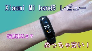 【第3回】Xiaomi Mi Smart Band5レビュー(ほぼスマートウォッチ)　マジで安いし結構使える！？