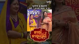 ଦେଖୁନୁ କେଡ଼ିକି କୁନି ବୋହୂଟେ |  Nari Narayani| | Best Clip | Prarthana Life