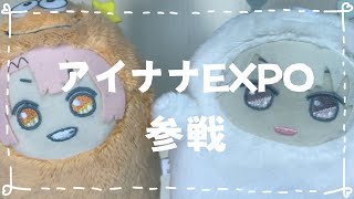 【アイナナEXPO】参戦レポ！