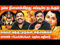 கந்த சஷ்டி கவசம் முருகன் வாழ்க்கையில்  செய்த அதிசயங்கள்! - Singer Velmurugan