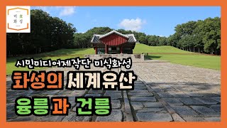 미식화성-화성의 세계유산 융건릉