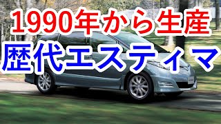 【人気中古車再考】歴代トヨタ エスティマの売れる理由はフロントミッドシップやスパーチャージャーや５ナンバーサイズやウォークスルーやハイブリッドに驚愕…エスティマエミーナ・ ルシーダ『クルマ女子』