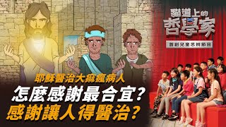 思辨 | 聖經人物篇 | 耶穌醫治病人 真正使人得醫治的是感恩的心？怎麼感謝最合宜？‖ 貓道上的哲學家