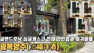 ☆가격수정 더보기 참조☆/굉복양주(浤福洋酒) 글렌드로낙 싱글캐스크 전체 라인업과 희귀바틀#대만 #대만위스키#대만리쿼샵#글렌드로낙#싱글캐스크#고든앤맥페일#캐스크스트렝스#롱몬