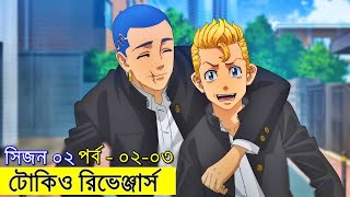 টোকিও রিভেঞ্জার্স  সিজন ০২ পর্ব - ০২ - ০৩ | Random Animation | Random Video channel