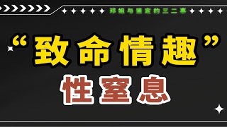 今天聊聊非常死法之“致命情趣”——性窒息。