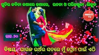 ପାଗଳ ଭଅଁର ପ୍ରେମପାଇଁ ମୁଁ ଏଠି-୨/Episode -20/ସ୍ମୃତିର କବିତା କଥାରେ କଥାରେ/Writter -Likun/Love Story Kabita