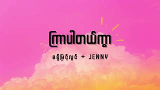 စန္ဒီမြင့်လွင် + Jenny - ကြာပါတယ်ကွာ Lyrics